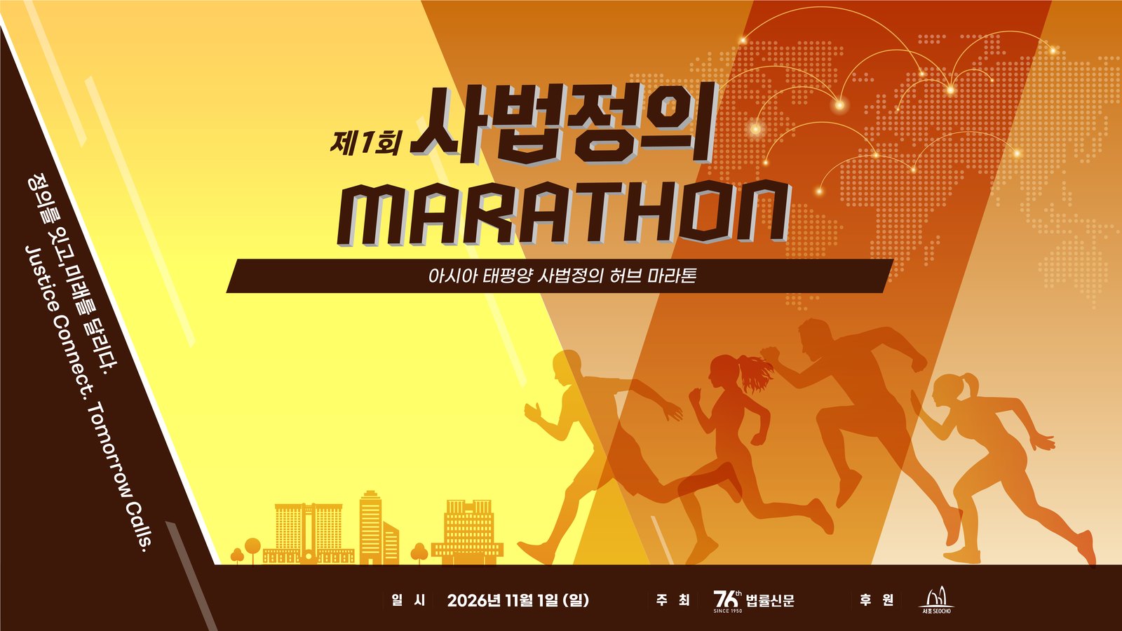 제1회 사법정의 마라톤 키비주얼