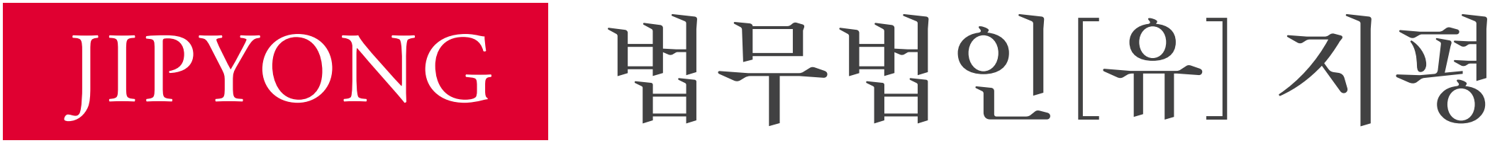 법무법인[유] 지평