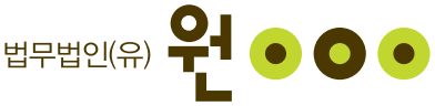 법무법인(유) 원