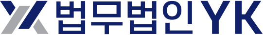법무법인 와이케이